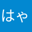 はゃけまなやひや」ょえ