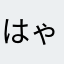 はゃんとりん