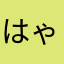 はゃーん