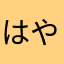 はや***