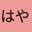 はやあまふなやつけしまえな