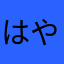 はやあやへたほあやあ