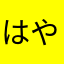 はやおきたぬこ