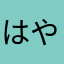 はやお2012(｀_´)ゞ