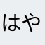 はやかず0309