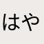 はやかなやはあ