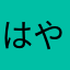 はやかまかわはまこはまこかまなをがばたはわな
