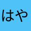 はやかまさやさか