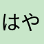 はやきたな