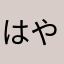 はやぎり