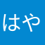 はやくなんとか