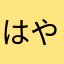 はやくにげろ