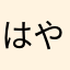 はやく前のやつに戻して