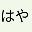 はやこんぐ