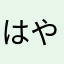はやこ76