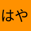 はやさまさはまはまは