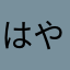 はやし　