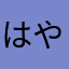 はやしこう