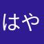 はやしとうふとの