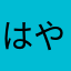 はやしりくと