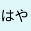 はやしx