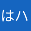 はやすぎ ハヤト
