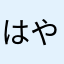 はやたあらをむあなばたにゎま