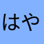 はやたかなあかさたやな