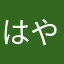 はやたそぅ