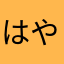 はやちかやま