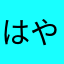 はやっぴょーん