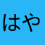 はやて1