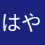 はやて1075
