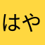 はやと(・∀・)