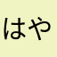 はやとあきと