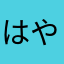 はやとぱ