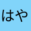 はやとよだ