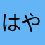 はやと0614