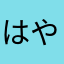 はやなかたまんさのた