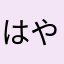 はやなさやや