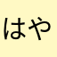 はやなさらやえからやなはやけ