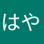 はやなはやむかはやねはきたま