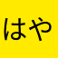 はやなひやなにえ