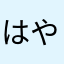 はやなまにはた