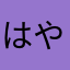 はやなやかやか