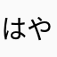 はやなるら