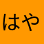 はやにとまぬまか