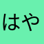 はやはたさもらは