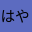 はやはまなあら