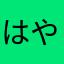 はやはまなまはたさ